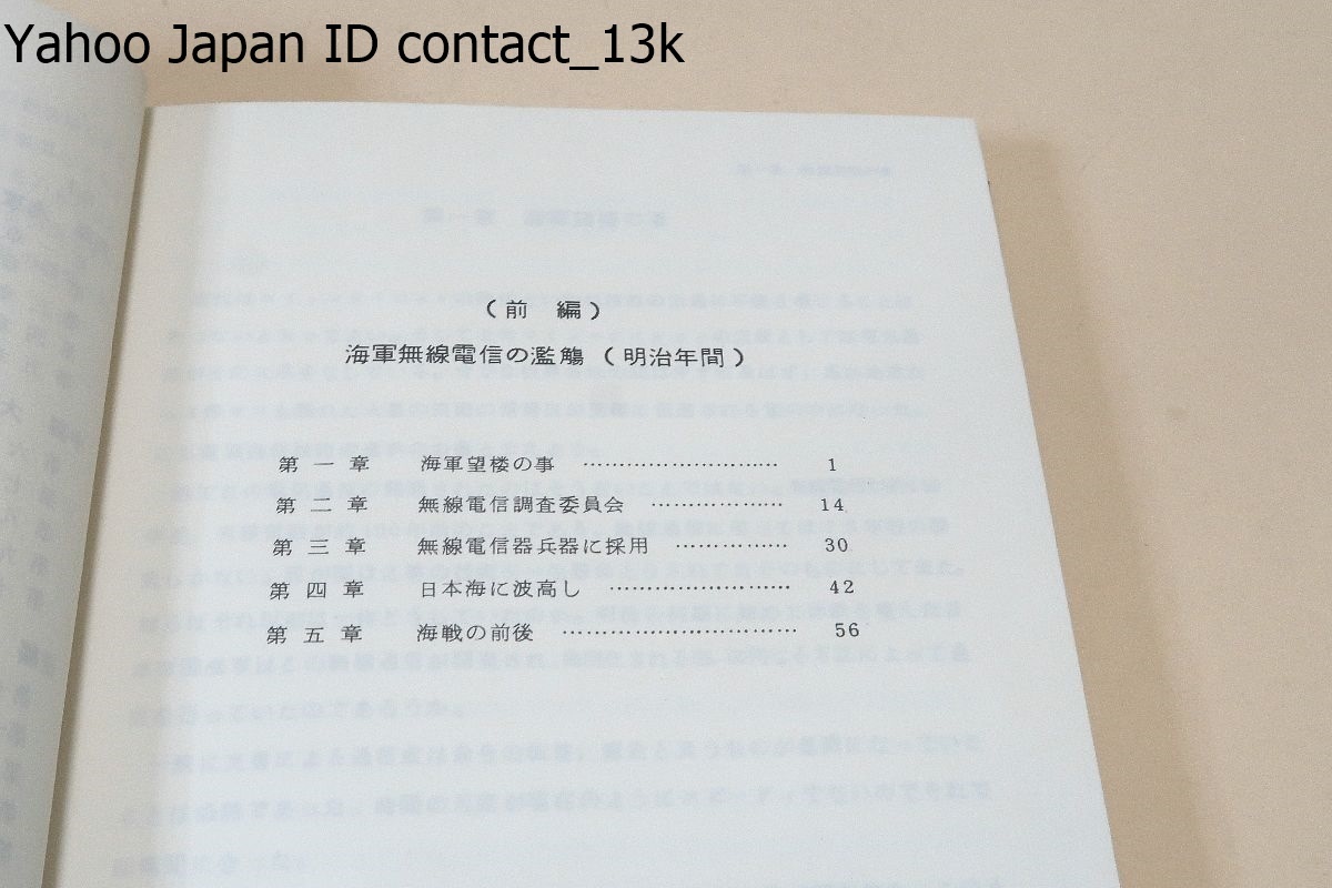 日本海軍エレクトロニクス秘史 : 兵どもの夢の跡 Yahoo!オークション
