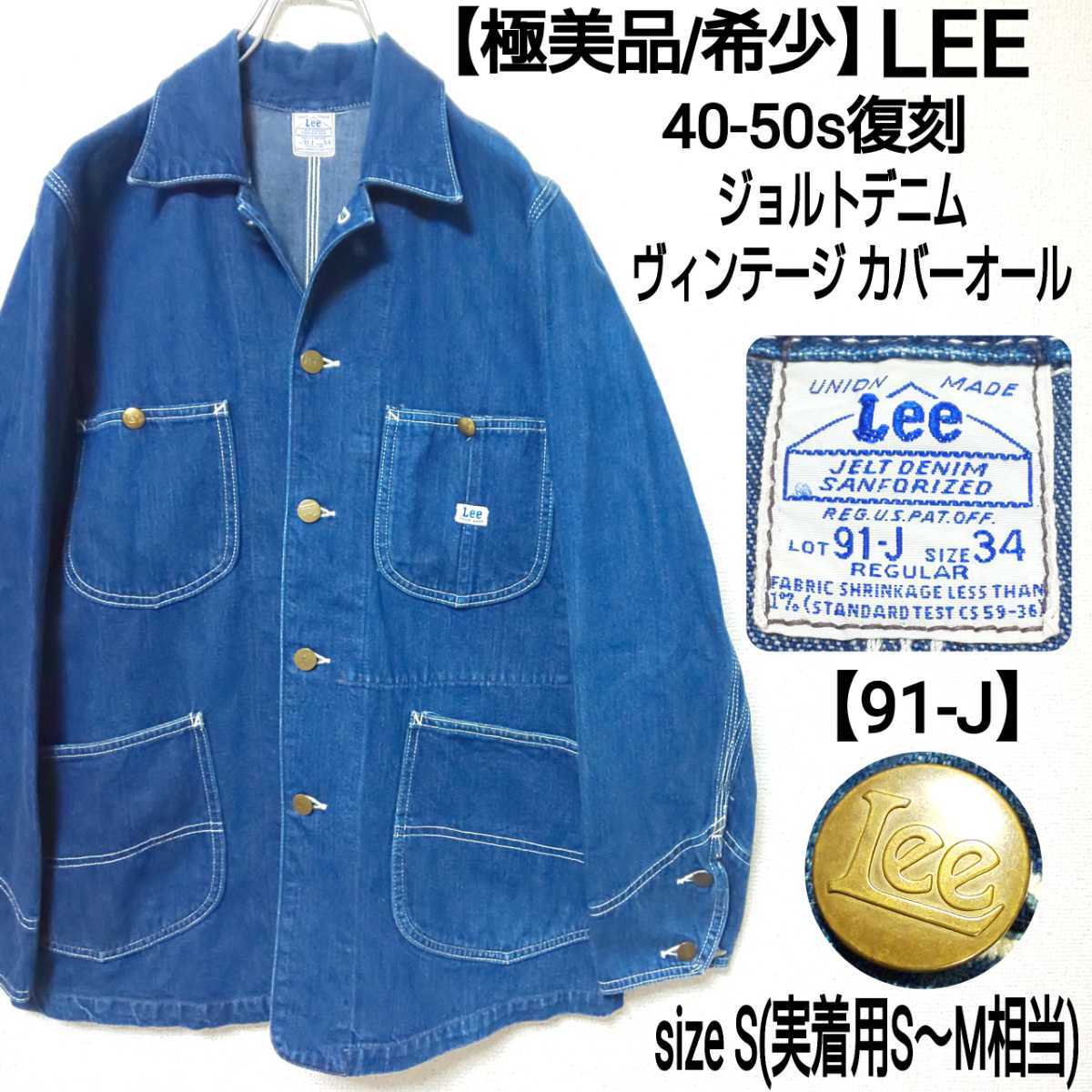 極美品/希少】40-50s復刻 LEE リー ヴィンテージ カバーオール 91-J