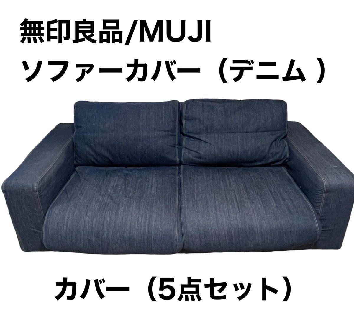 無印 MUJI ソファ カバー デニム 2 5シーター ワイドアーム 無印良品