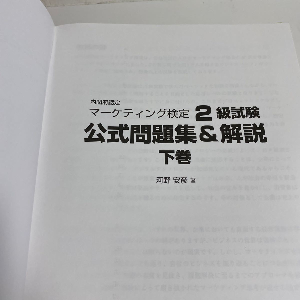 2022年度版】マーケティング検定2級試験 公式問題集＆解説 上下セット
