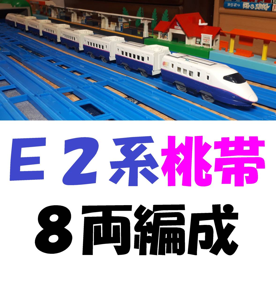 プラレール E2系 長野新幹線あさま8両フル編成セット/中間車6両/東北