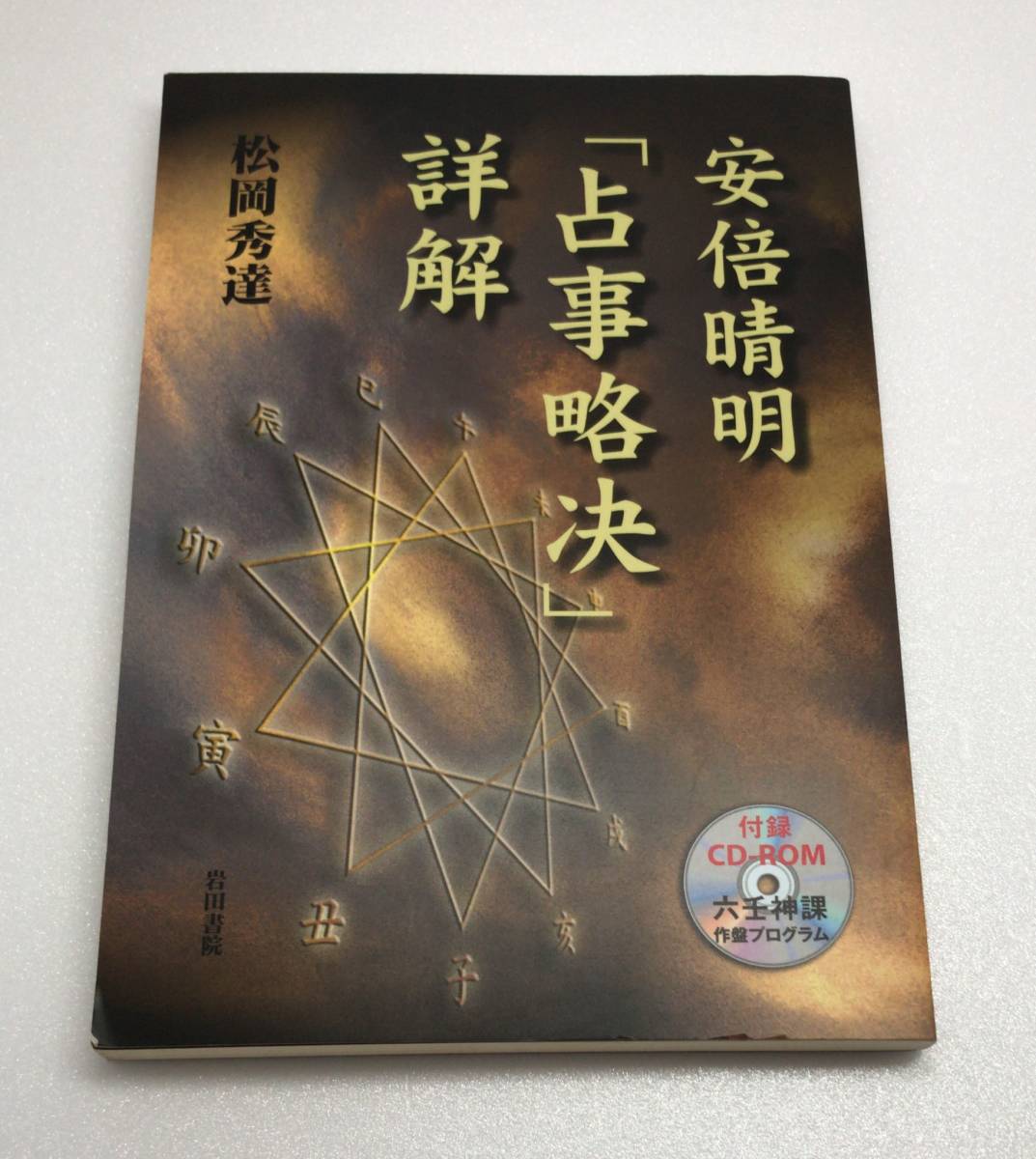 も*ん様 松岡秀達 安倍晴明「占事略決」詳解 岩田書院 安倍晴明「占
