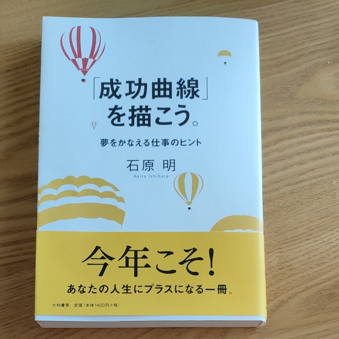 成長曲線」を描こう 夢をかなえる仕事のヒント 石原明｜Yahoo!フリマ