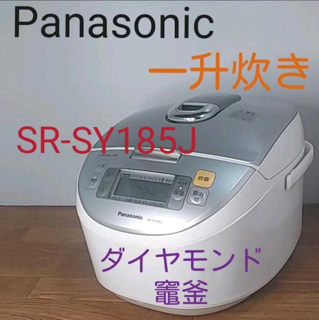 Panasonic 炊飯器 sr-sy 185 j 一升炊き ダイヤモンド竈釜｜Yahoo