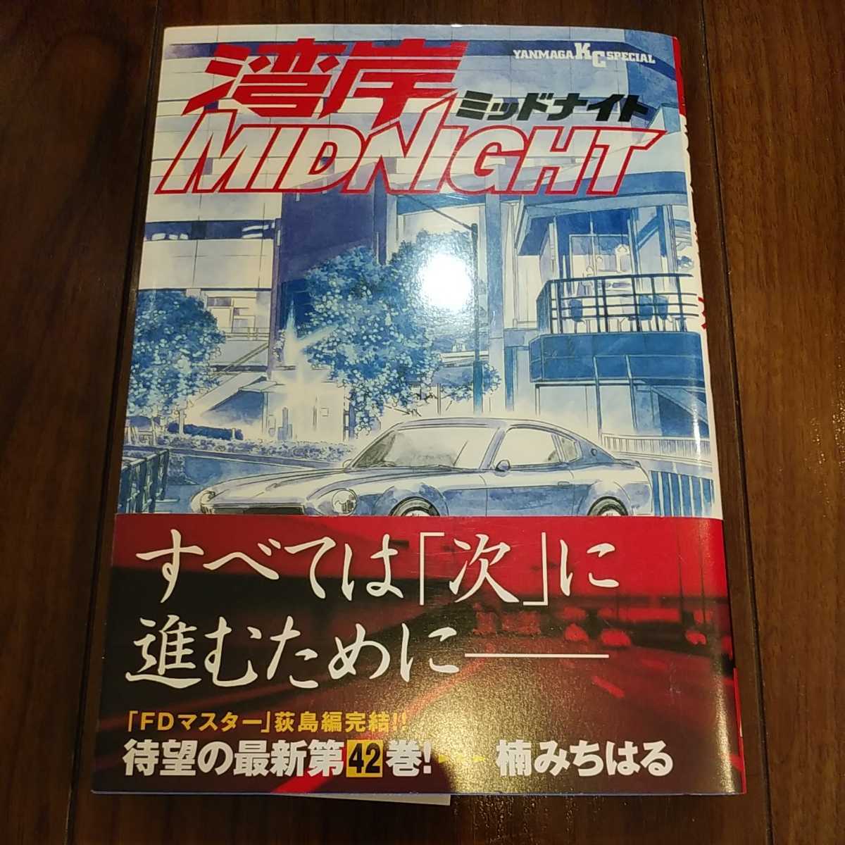 湾岸MIDNIGHT 42巻 最終巻 楠みちはる 湾岸ミッドナイト｜Yahoo!フリマ