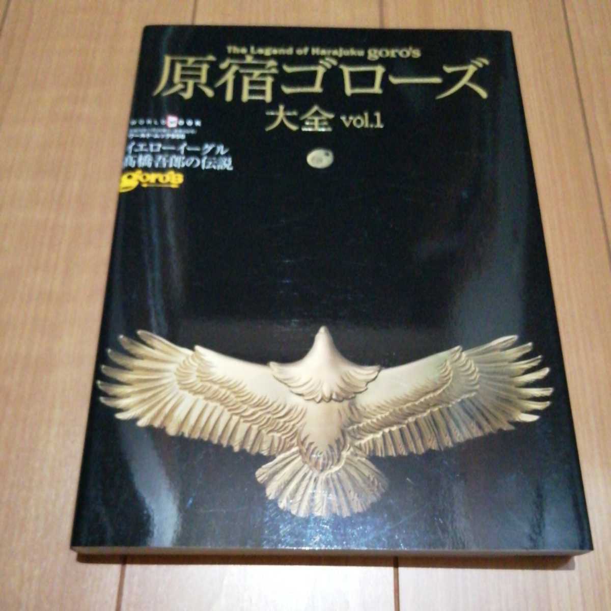 レア5冊セット】原宿ゴローズ大全 vol 1 vol 2 vol 3 高橋吾郎