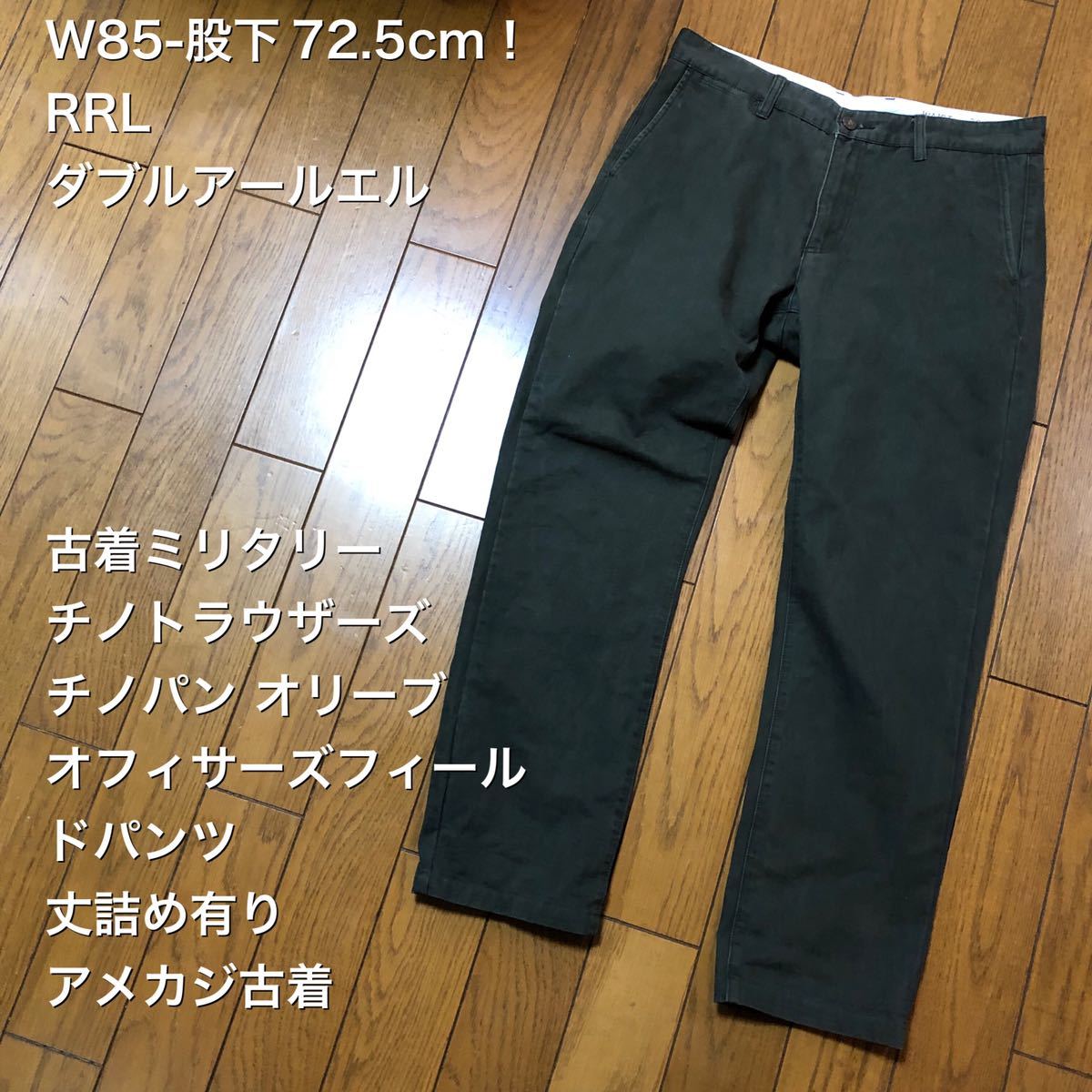 W85-股下72 5cm RRL ダブルアールエル 古着ミリタリーチノトラウザーズ