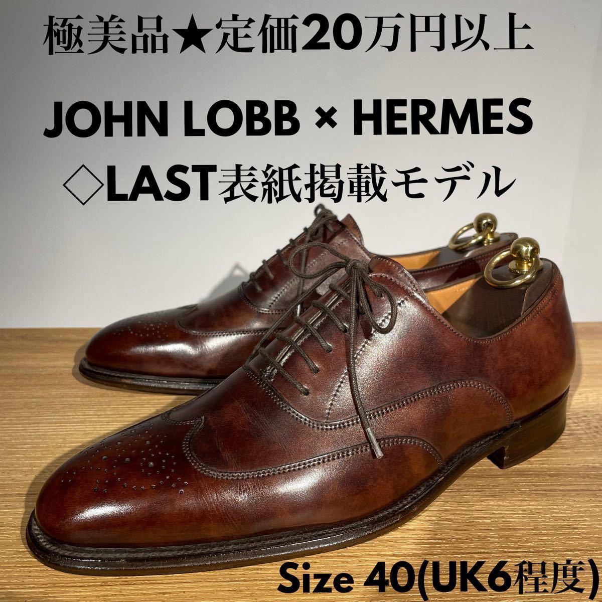 ジョンロブ エルメス JOHN ミュージアムカーフ 濃茶〜赤茶 40 UK6程度