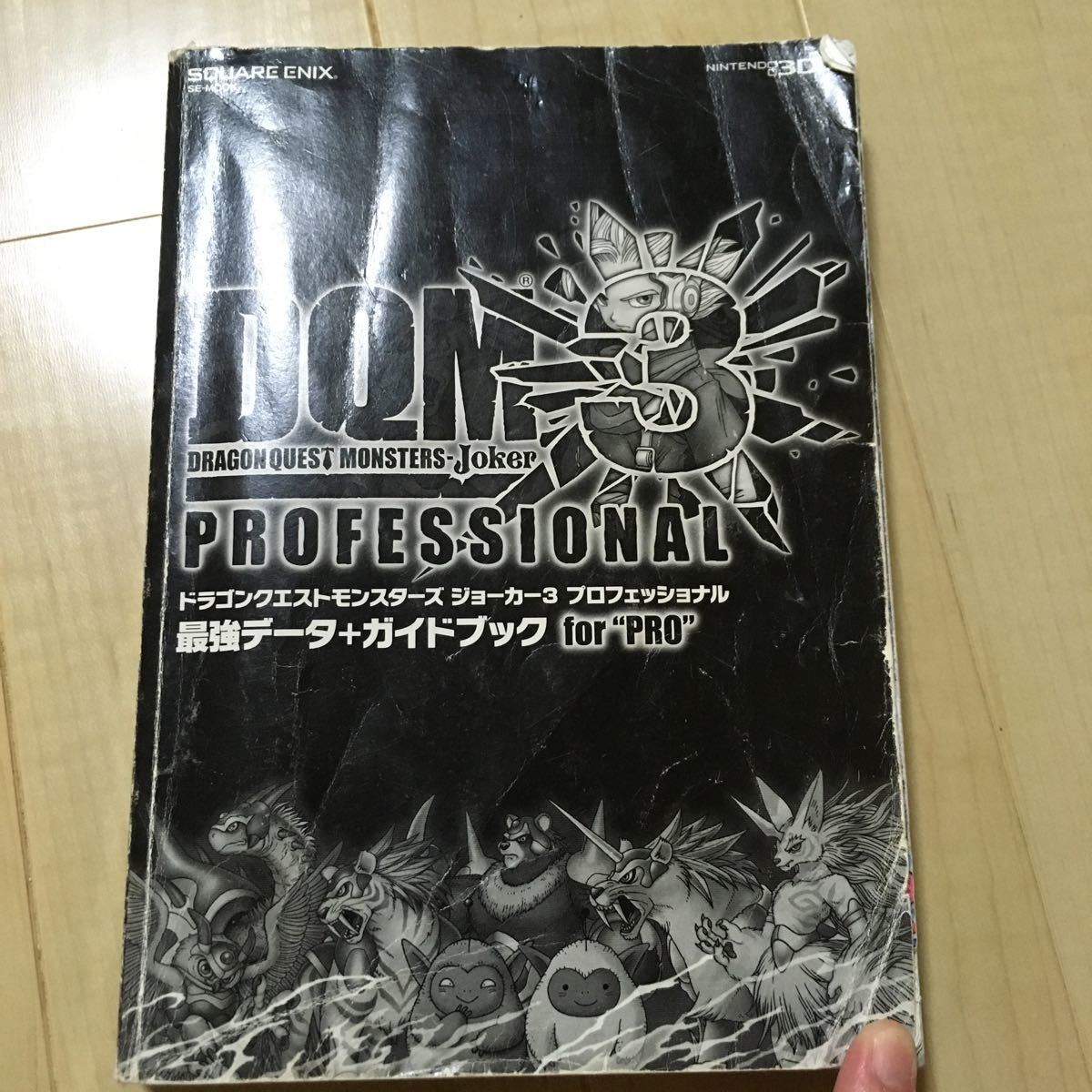 ドラゴンクエストモンスターズ ジョーカー3 プロフェッショナル 公式