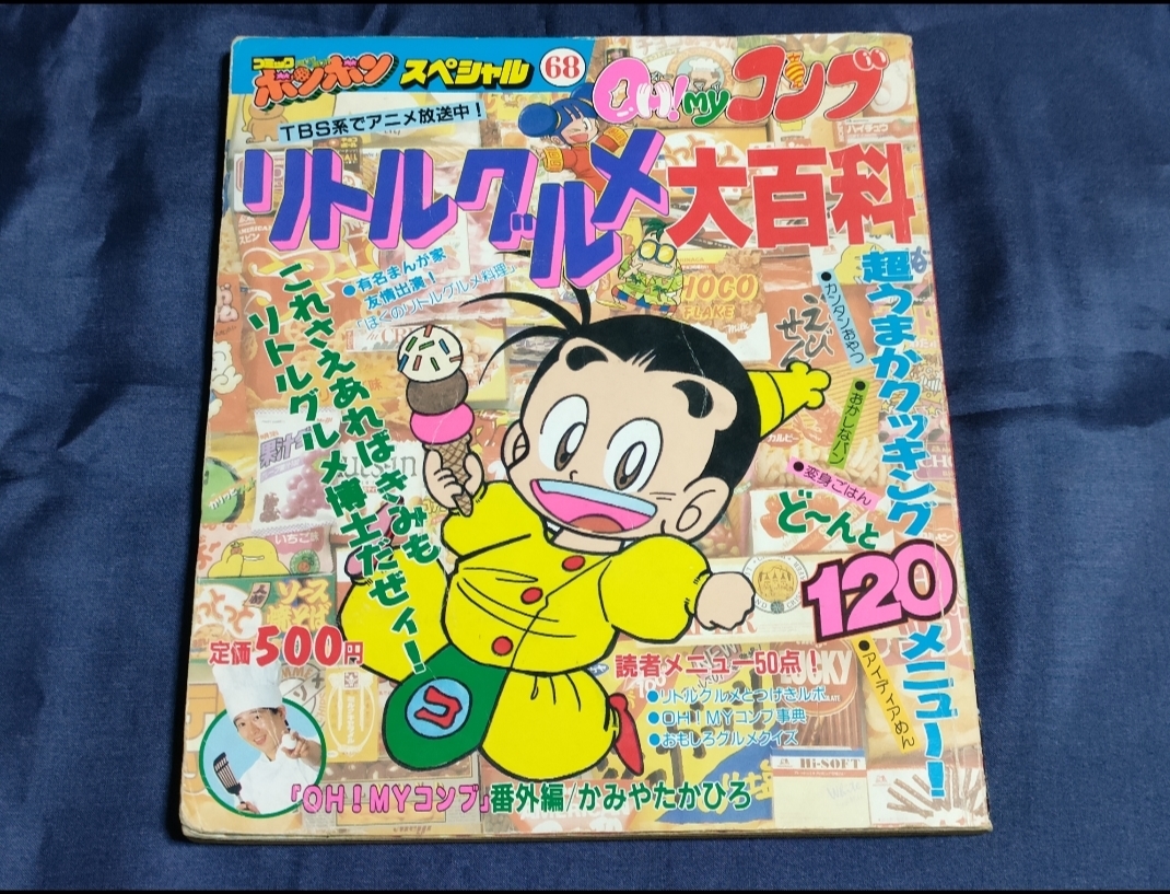 Oh!Myコンブリトルグルメ大百科