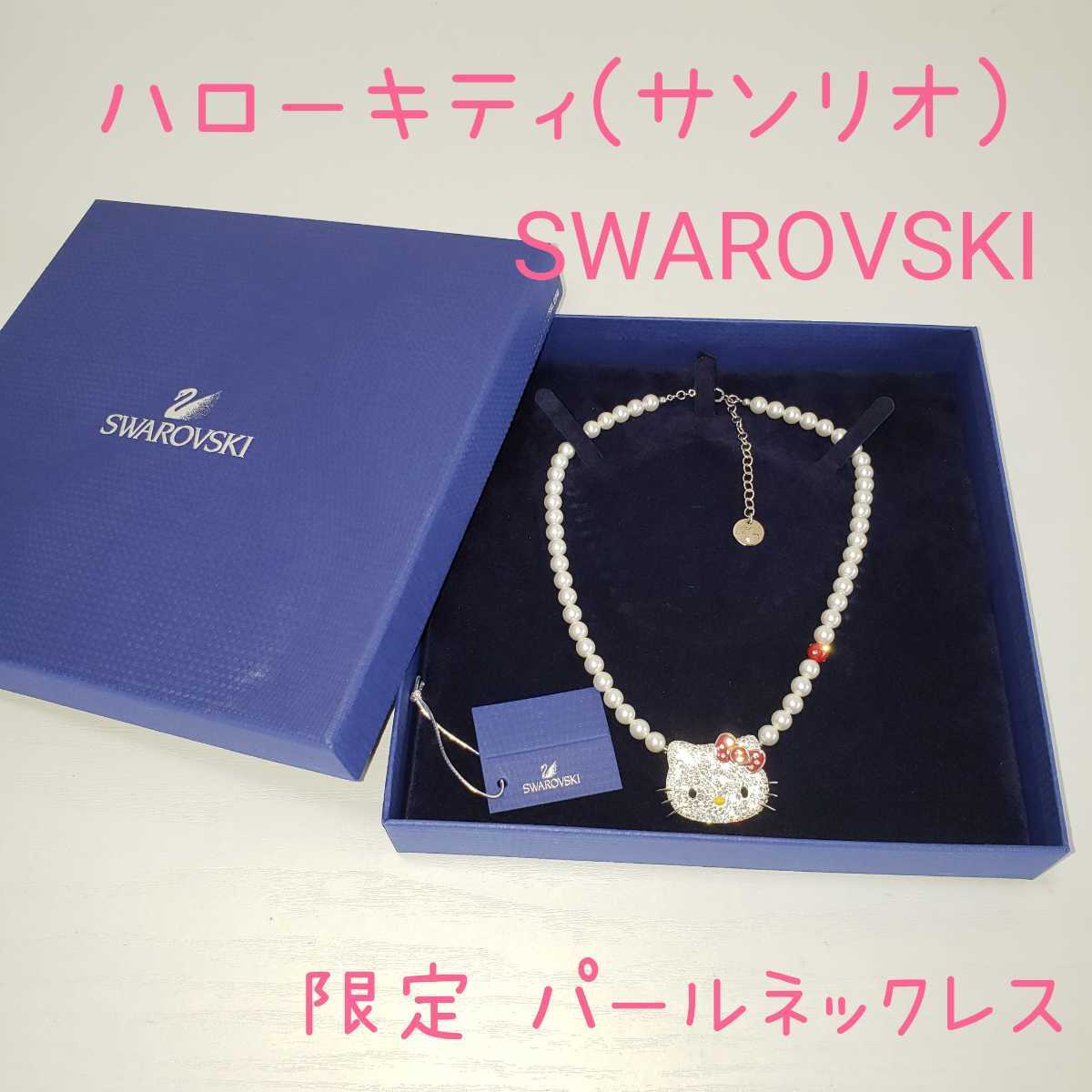 正規品 限定品 ハローキティ(サンリオ)× SWAROVSKI スワロフスキー