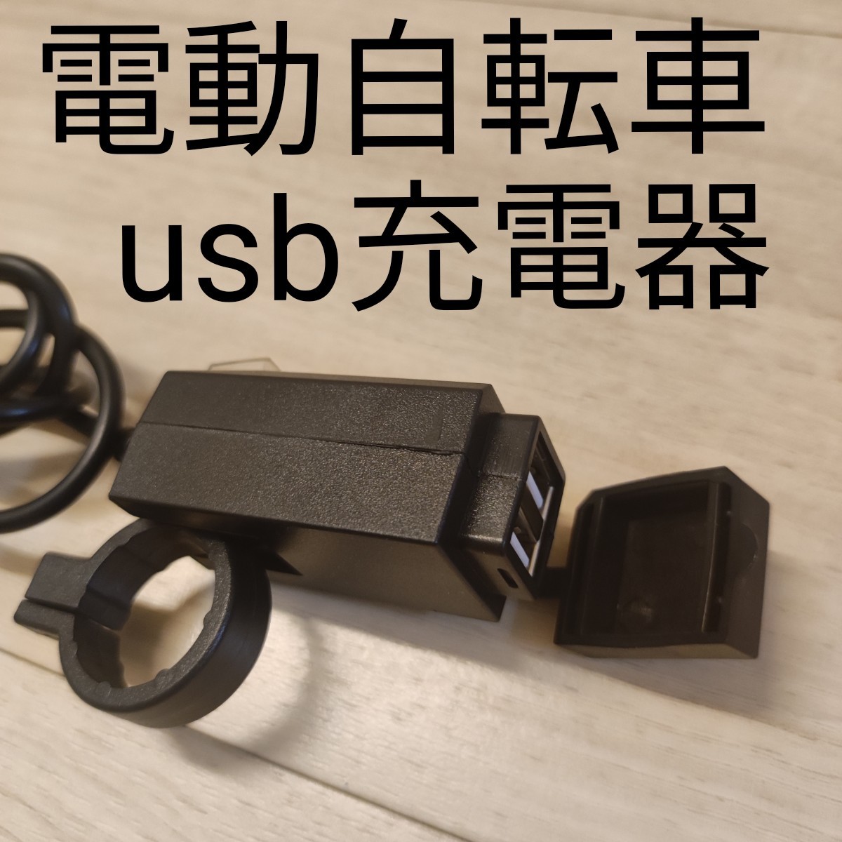 ヤマハ ブリヂストン電動自転車用usb スマホ充電器 電源 バッテリー