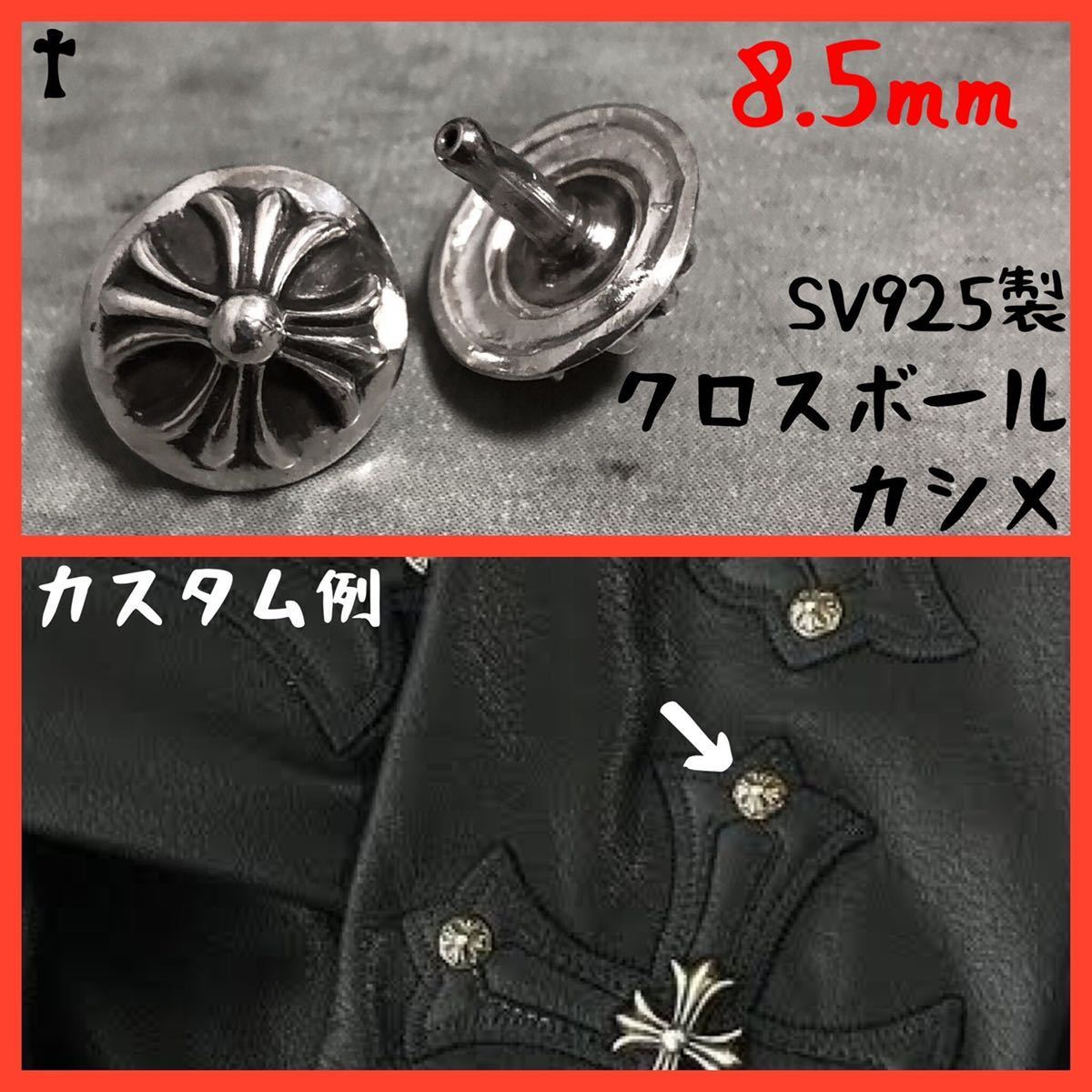 8 5mm カスタム 925 クロスボール コンチョ カシメ レザークラフト 検