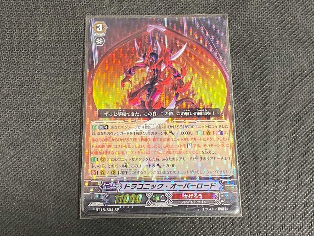 カードファイト ヴァンガード ドラゴニック・オーバーロード SP BT15