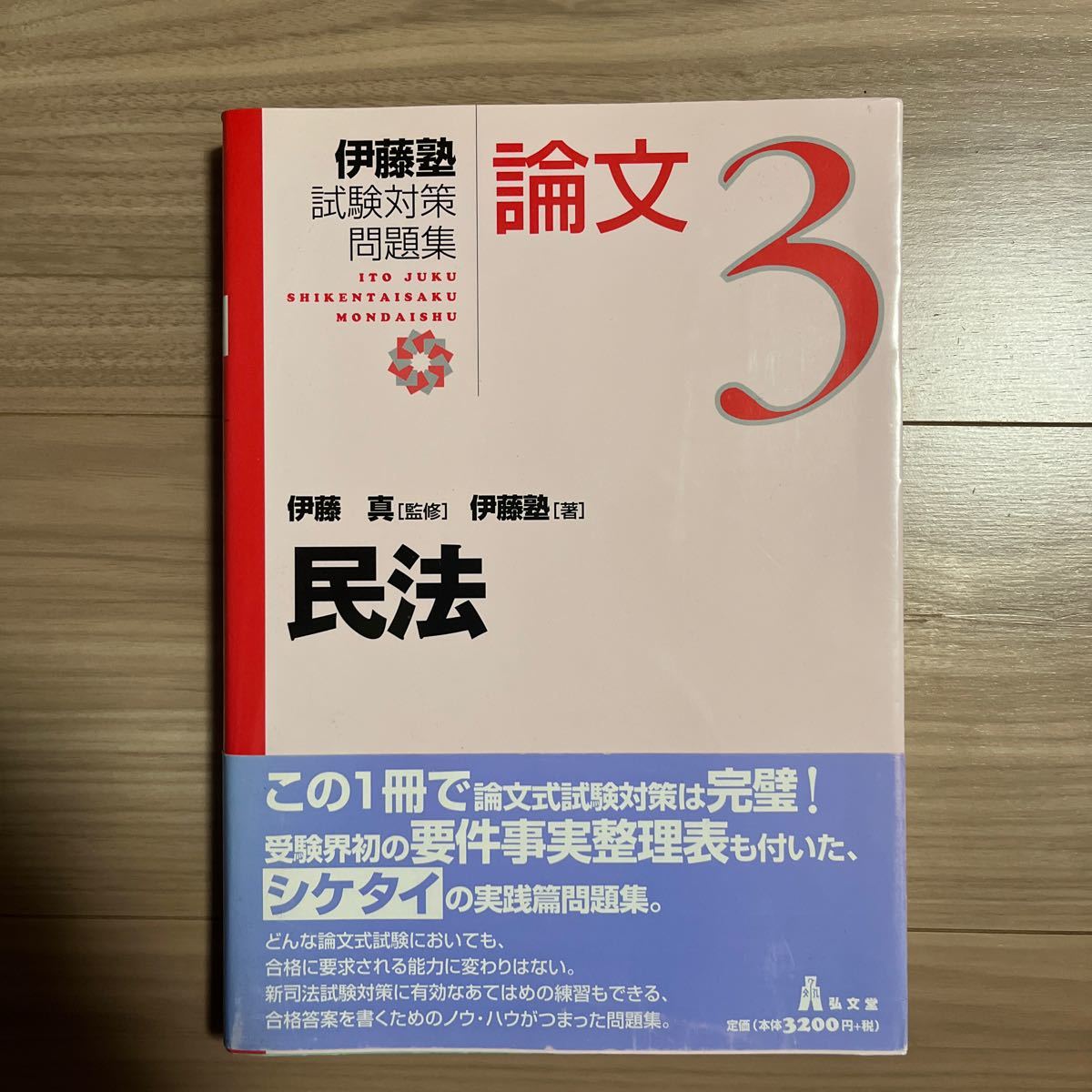 伊藤塾 試験対策問題集 論文3 民法｜Yahoo!フリマ（旧PayPayフリマ）