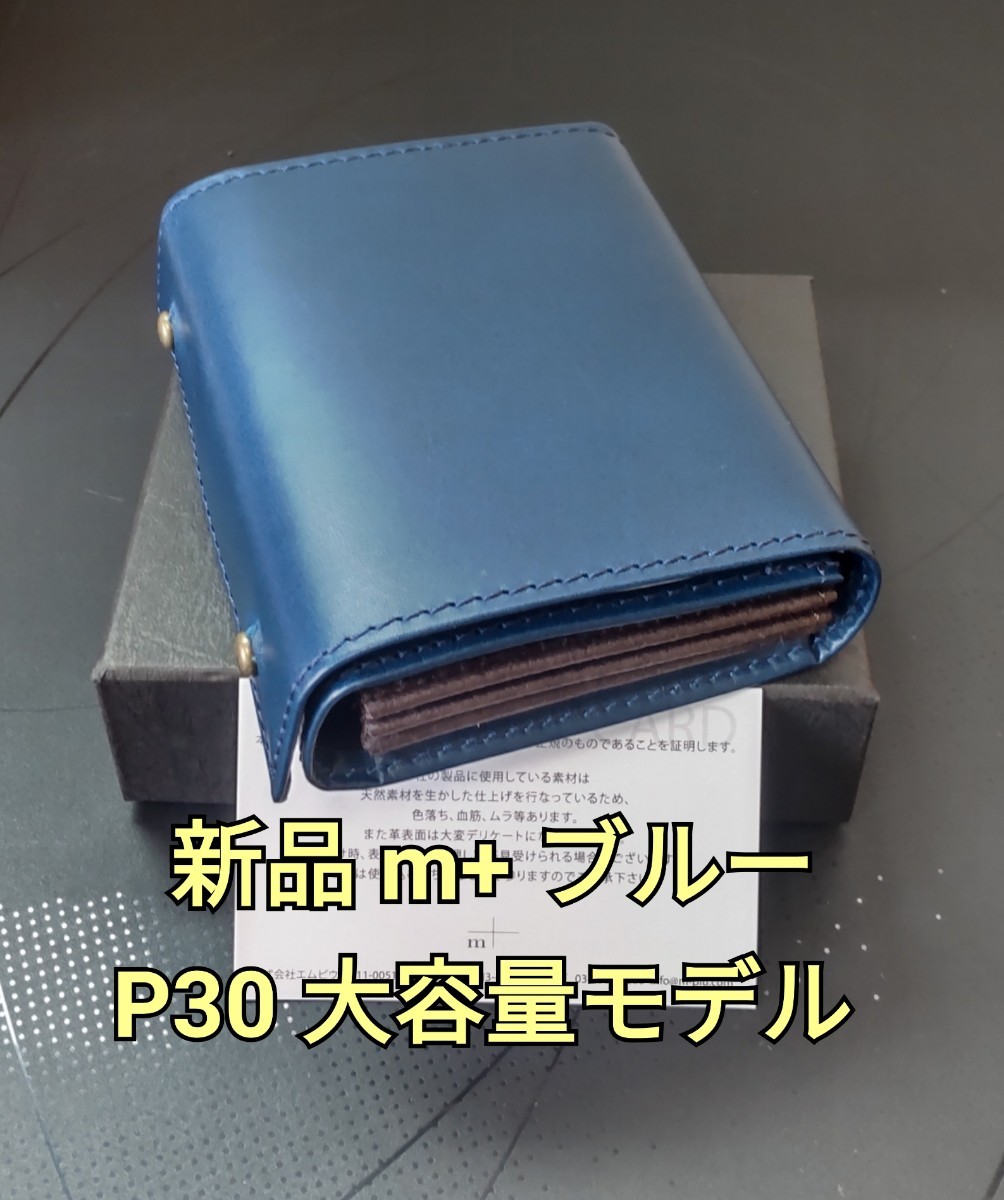新品【エムピウ】大容量モデル ブルー m+ ミッレフォッリエP30 送料