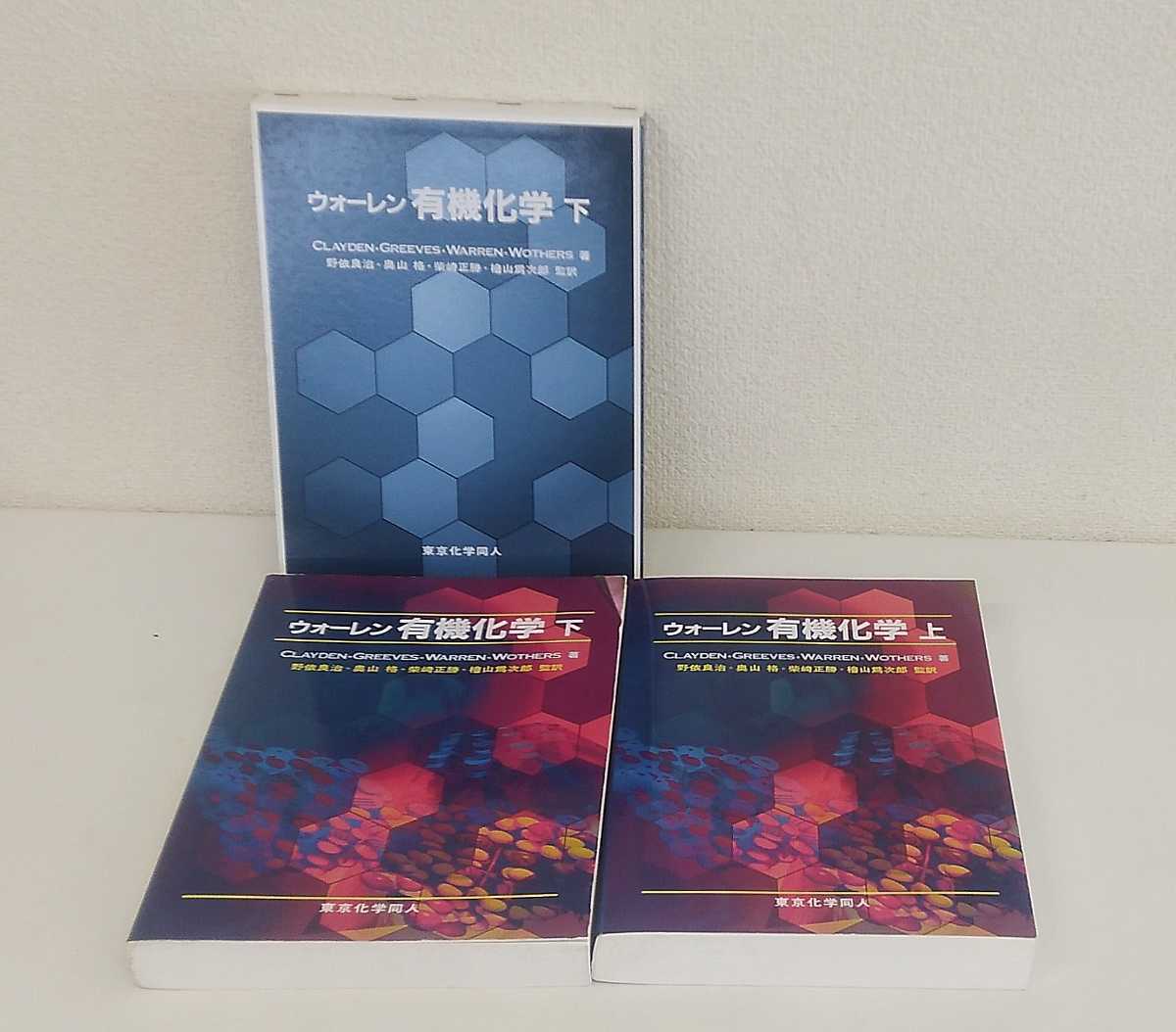 有機化学 ウォーレンの値段と価格推移は？｜23件の売買データから有機