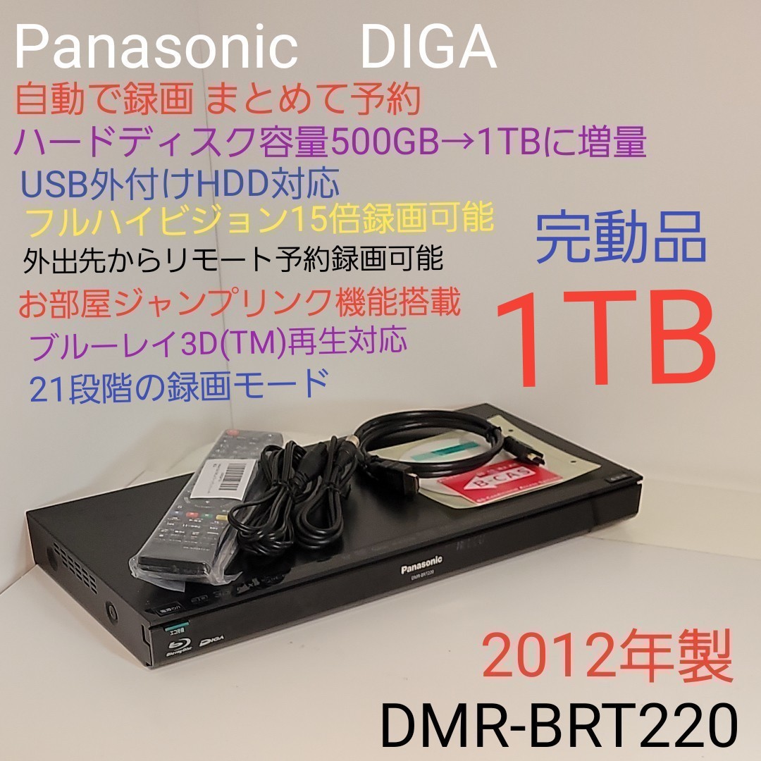 Panasonic DIGA HDD→1TBに増量+外付け可能 DMR-BRT220｜Yahoo!フリマ