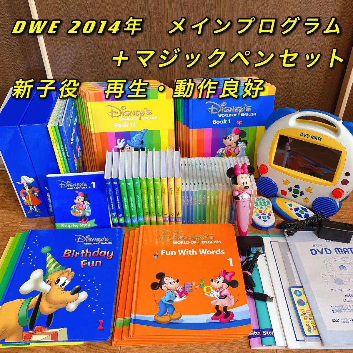 DWE ディズニー英語システム メインプログラム +G マジックペン 再生