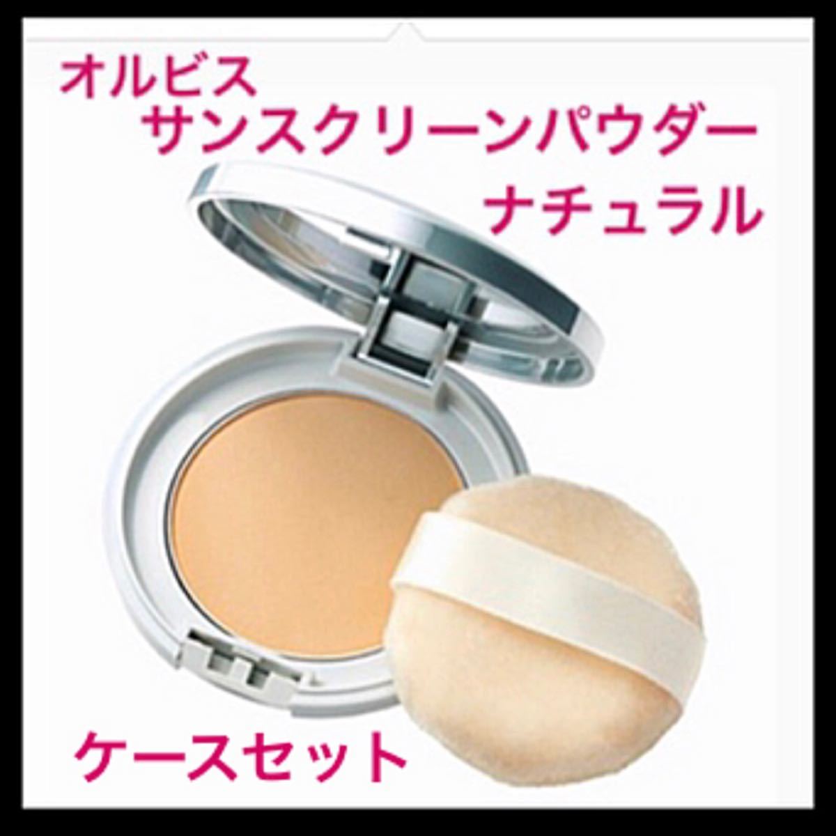 ナチュラル【オルビス サンスクリーン(R)パウダー ケースセット】サン