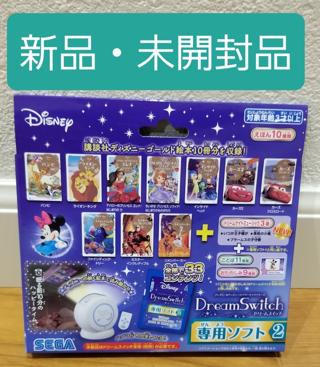 新品・未開封品】ドリームスイッチ 専用ソフト「ディズニー2」 Dream