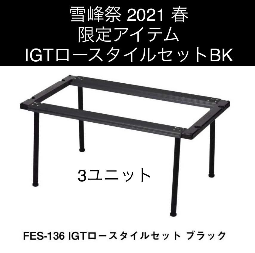 スノーピーク igtロングロースタイルセット ブラックスノーピーク IGT