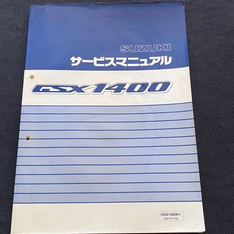 送料無料 GSX1400/K1 GY71A サービスマニュアル/スズキ SUZUKI 純正