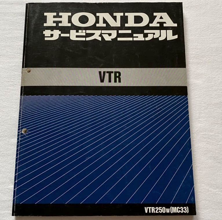 送料無料 VTR 250 MC33 サービスマニュアル VTR250-W/MC33-100/MC15E