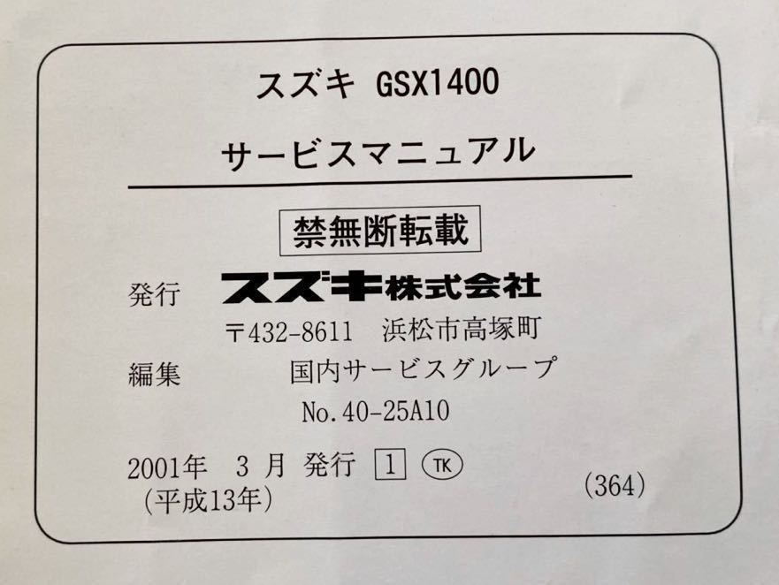 送料無料 GSX1400/K1 GY71A サービスマニュアル/スズキ SUZUKI 純正