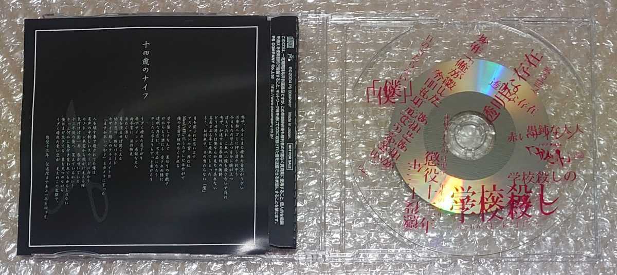 the GazettE 十四歳のナイフ CD 配布音源 (ガゼット/大日本異端芸者/14