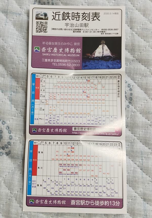Yahoo!オークション - 近鉄 宇治山田駅 ポケット時刻表 2020/03改正版