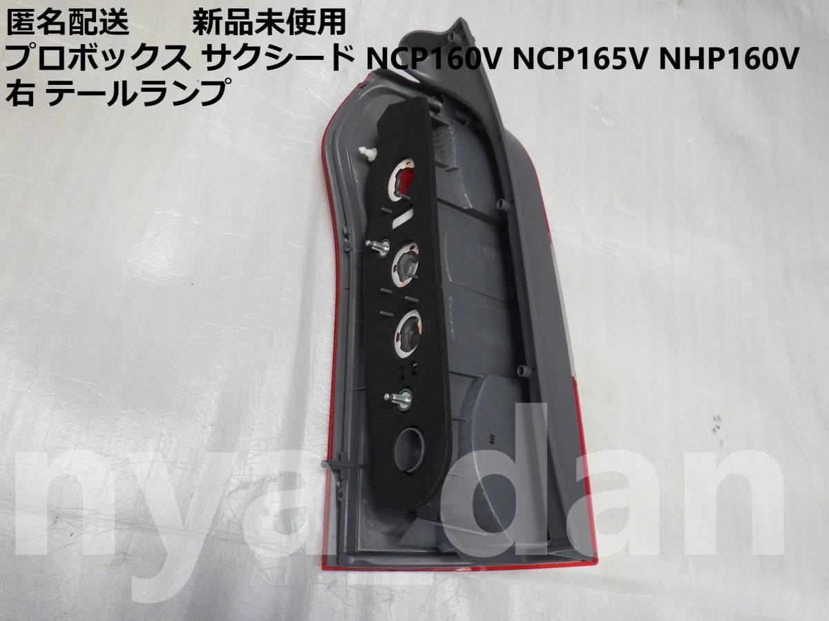 匿名配送 新品未使用 プロボックス サクシード NHP160V NCP160V