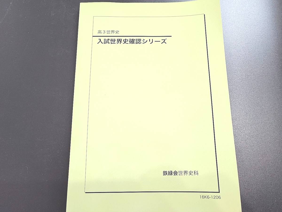 鉄緑会 入試世界史確認シリーズ 未使用 河合塾 駿台 鉄緑会 東進 SEG