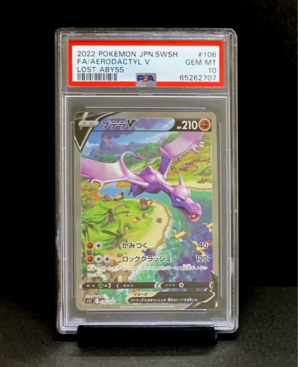PSA 10 鑑定品 ポケモンカード プテラ V SA スペシャルアート 106/100