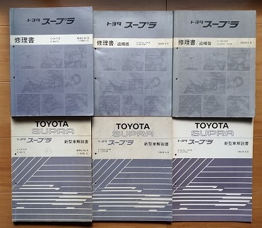 スープラ 70系 修理書＋新型車解説書 計6冊セット GA70 GA70H MA70