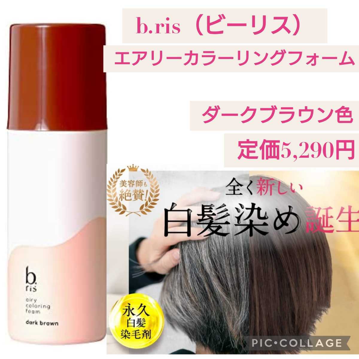 ビーリス エアリーカラーリングフォーム 80g 5個セット ダークブラウン