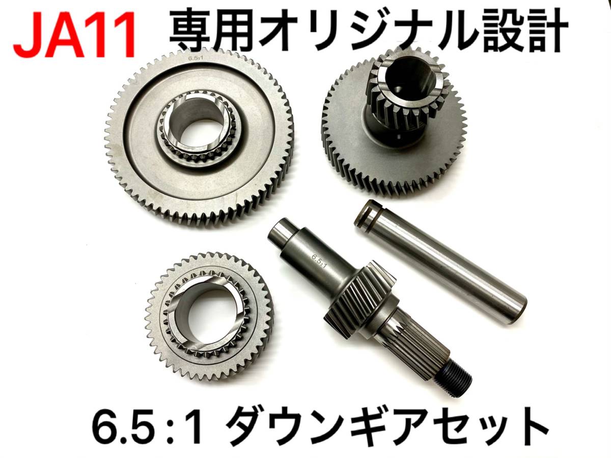即納 送料無料 ジムニーSJ30 JA71 JA11用 6 5ダウンギア 強化
