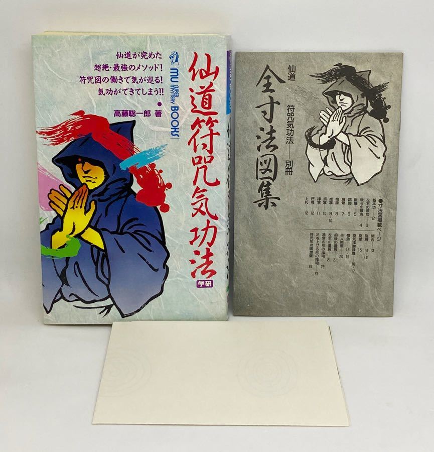 高藤聡一郎『仙道符咒気功法』(付図・瞑想布盤/別冊・全寸法図集 付属