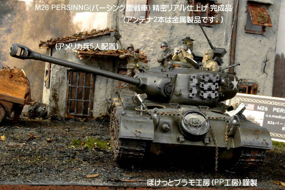 Yahoo!オークション - PP工房完成品【1/35 M26 PERSINNG(パーシング重