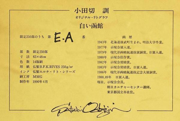 Yahoo!オークション - 【真作】【WISH】小田切訓「白い函館」リトグラ