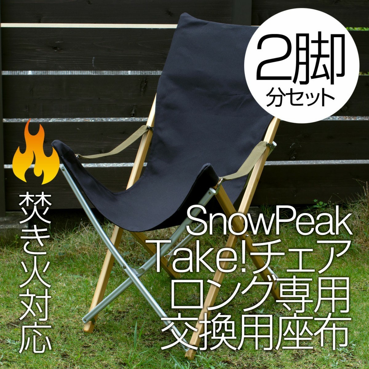 2脚分】スノーピーク Take チェアロング用着せ替え座布 8号帆布 BK