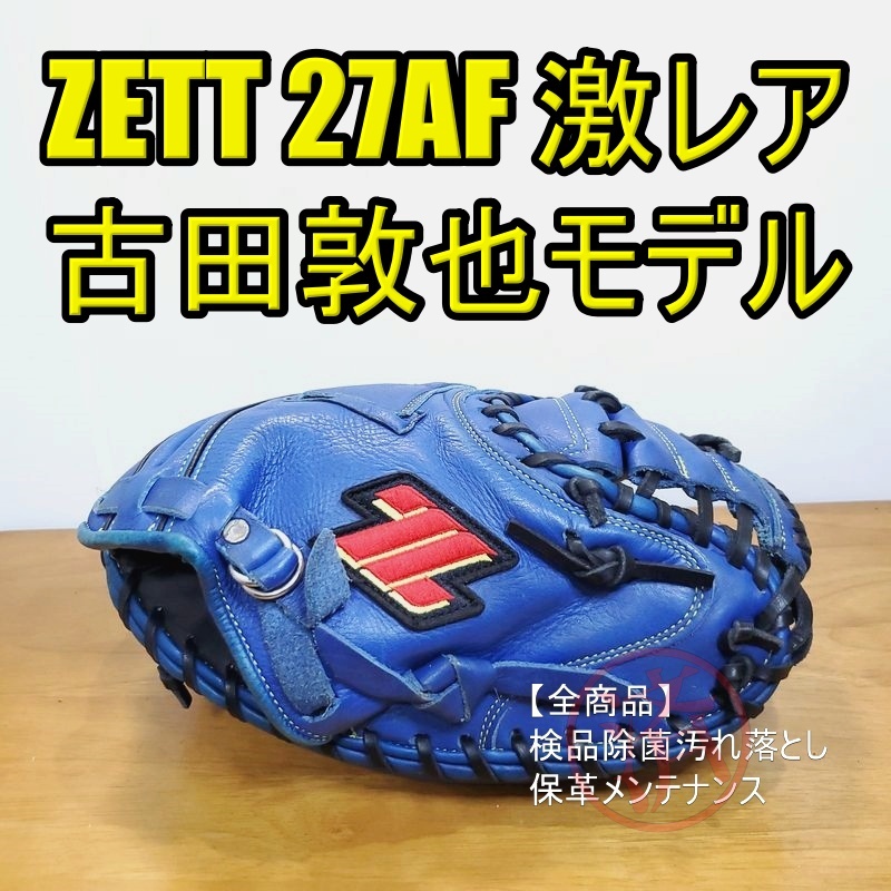 ZETT 古田敦也モデル Zラベル 激レア 高津の青 ゼット 一般用大人