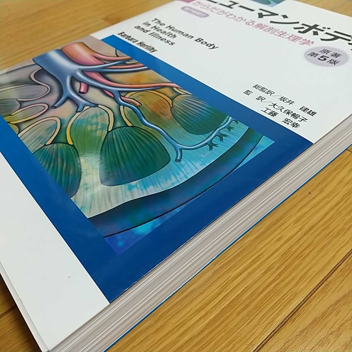 原著第5版 ヒューマンボディ からだがわかる解剖生理学 ELSEVIER