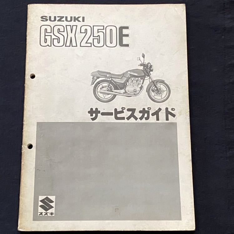 送料無料 1982 昭和57 GSX250E GJ51B サービスガイド/空冷2気筒 GS25X