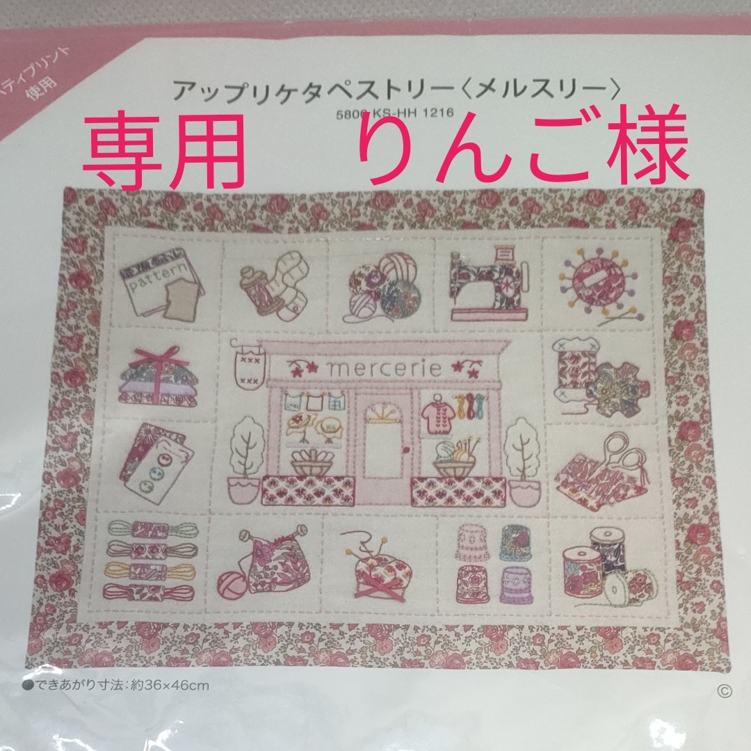 ホビーラホビーレ アップリケタペストリー〈メルスリー〉刺繍キット