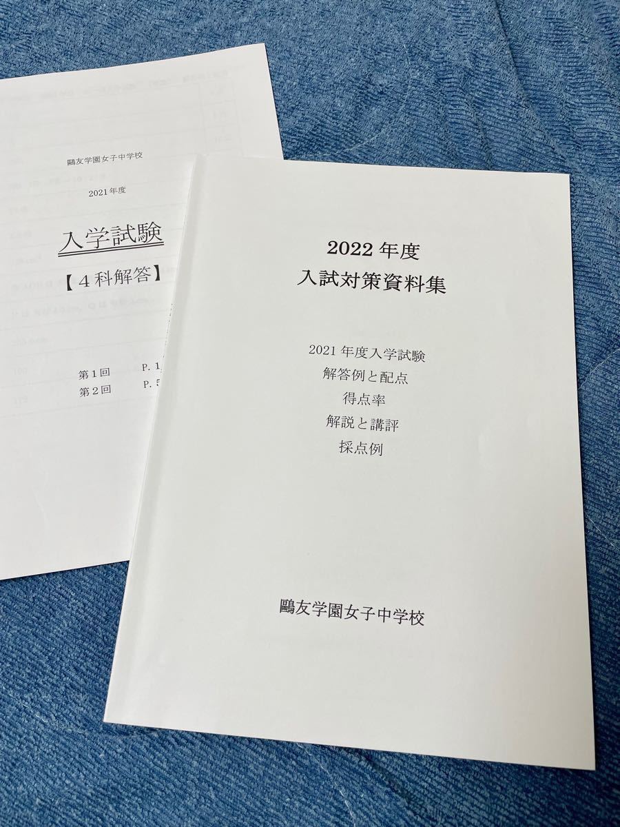 鴎友学園女子中学校 入試対策資料集 2022、2023、2024、2025年度 鴎友