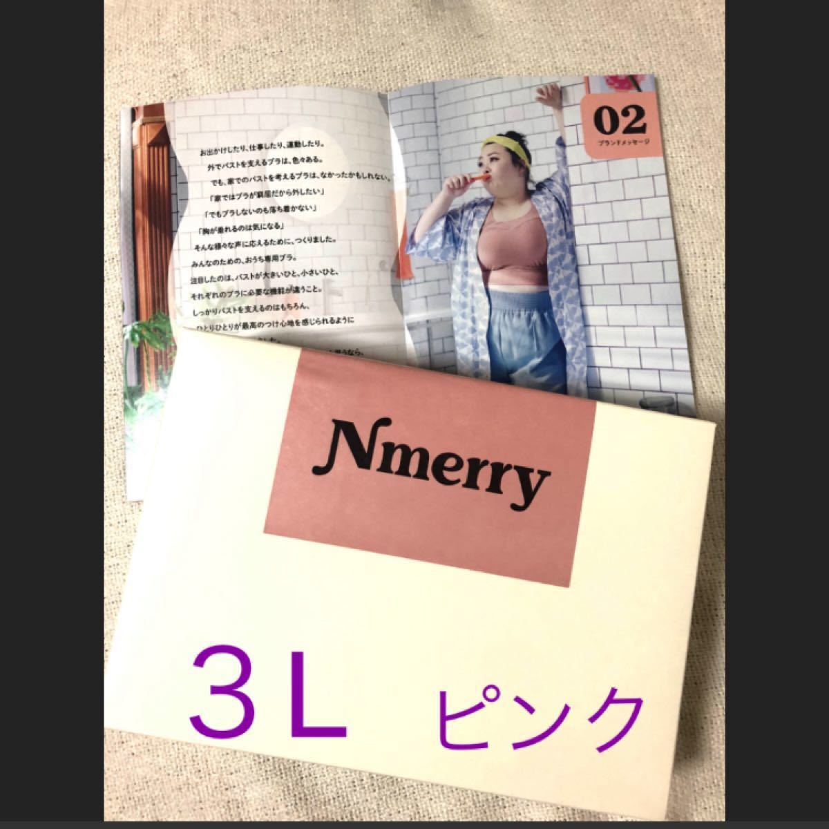 Nmerry エヌメリー おうちブラ 3L ピンク 正規品｜Yahoo!フリマ（旧