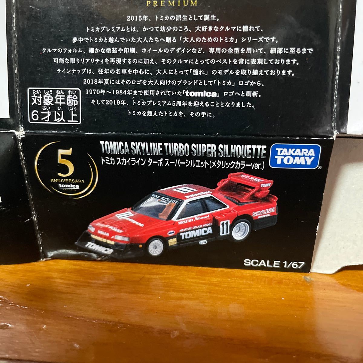 当選品 トミカ スカイライン ターボ スーパーシルエット(メタリック