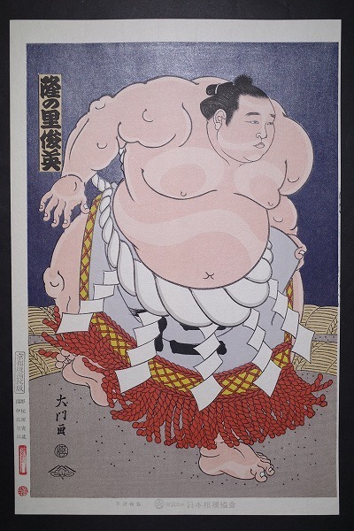 Yahoo!オークション - 木下大門【当世大相撲錦絵 隆の里 俊英】 日本相