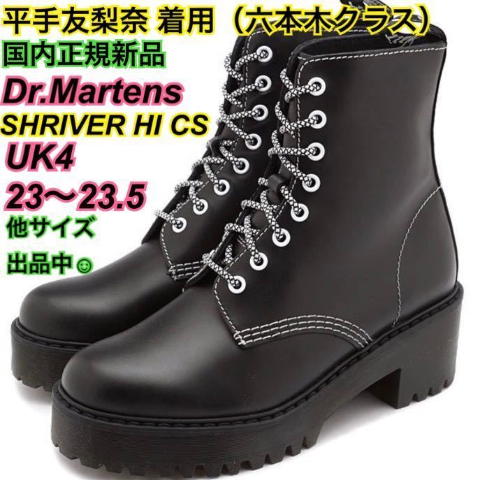 正規新品 平手友梨奈着用 六本木クラス ドクターマーチン 23 5 UK4